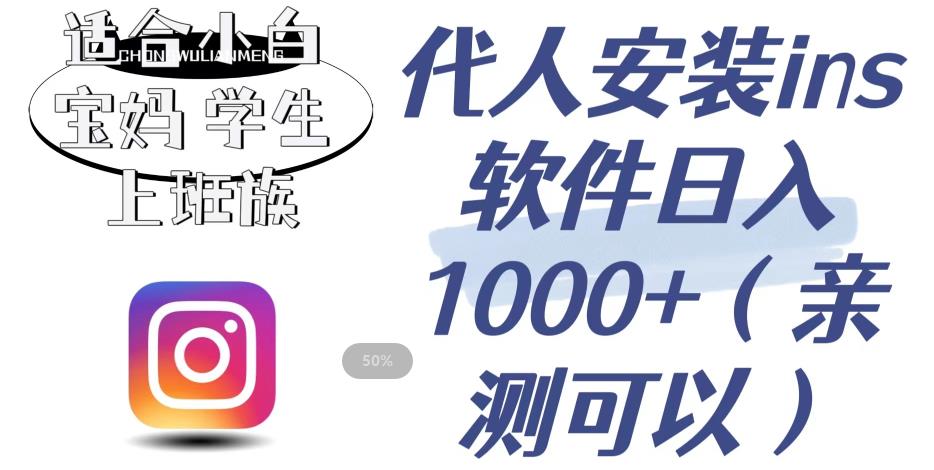 代人安装ins软件日入1000+，适合小白宝妈学生上班族（亲测可行）【揭秘】| 网创圈
