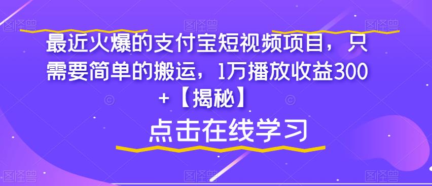 最近火爆的支付宝短视频项目，只需要简单的搬运，1万播放收益300+【揭秘】| 网创圈