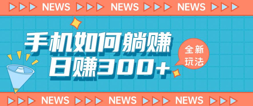 手机如何日赚300+玩法解析，适合小白新手操作【揭秘】| 网创圈