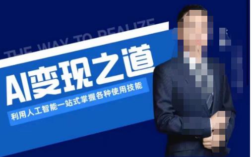 AI变现之道，利用人工智能一站式掌握各种使用技能（图文版教程）| 网创圈