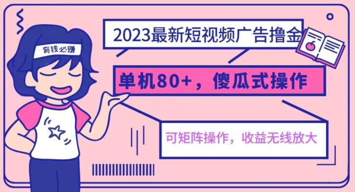 2023最新玩法短视频广告撸金，亲测单机收益80+，可矩阵，傻瓜式操作，小白可上手【揭秘】| 网创圈