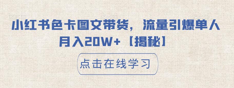 小红书色卡图文带货，流量引爆单人月入20W+【揭秘】| 网创圈
