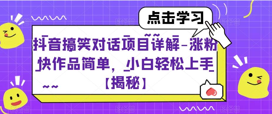 抖音搞笑对话项目详解-涨粉快作品简单，小白轻松上手【揭秘】| 网创圈