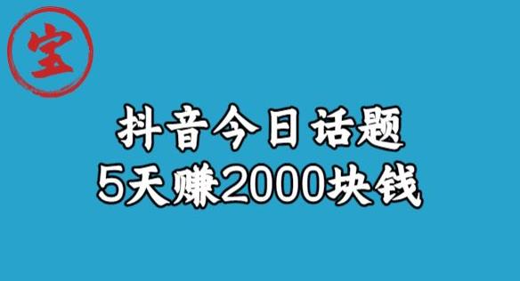 宝哥·风向标发现金矿，抖音今日话题玩法，5天赚2000块钱【拆解】| 网创圈
