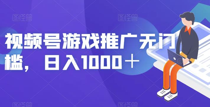 视频号游戏推广无门槛，日入1000＋【揭秘】| 网创圈