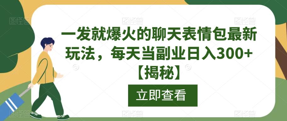 一发就爆火的聊天表情包最新玩法，每天当副业日入300+【揭秘】| 网创圈