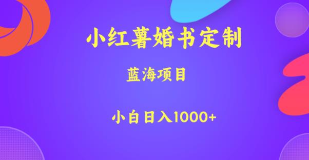 小红薯婚书定制，蓝海项目，小白日入1000+【揭秘】| 网创圈