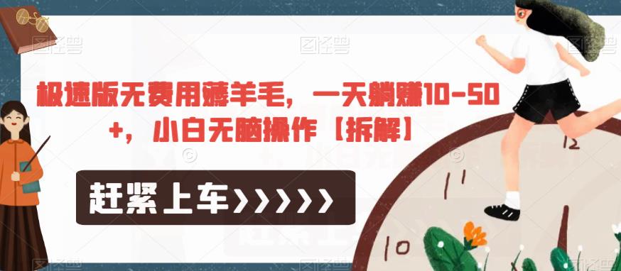 极速版无费用薅羊毛，一天躺赚10-50+，小白无脑操作【拆解】| 网创圈