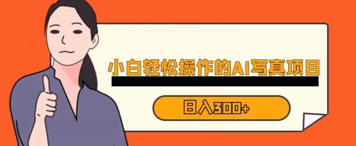 蓝海AI换脸写真，小白无脑操作日入300+【揭秘】| 网创圈