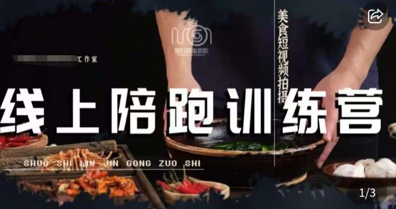 美食摄影线上陪跑课，美食短视频拍摄教程| 网创圈