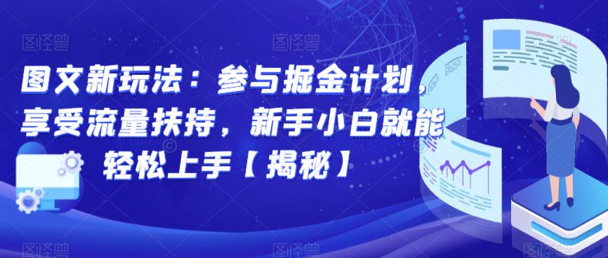 图文新玩法：参与掘金计划，享受流量扶持，新手小白就能轻松上手【揭秘】| 网创圈