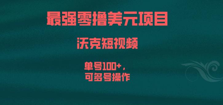 最强零撸美元项目，沃克短视频，单号100+，可多号操作【揭秘】| 网创圈