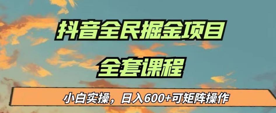 最新蓝海项目抖音全民掘金，小白实操日入600＋可矩阵操作【揭秘】| 网创圈