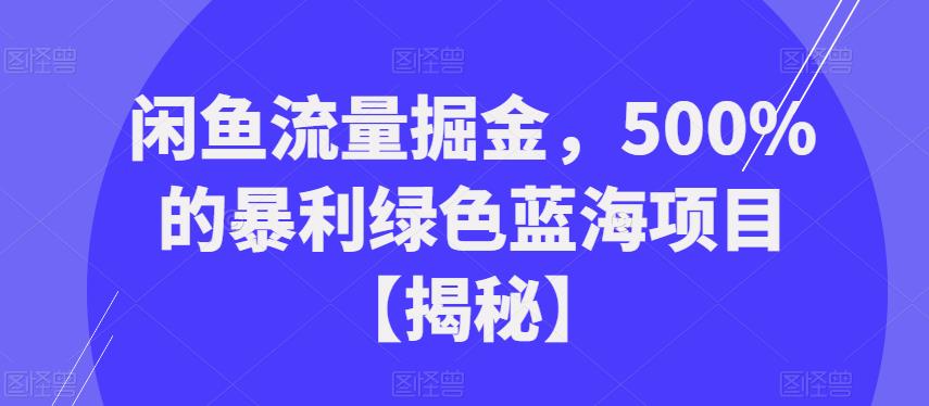 闲鱼流量掘金，500%的暴利绿色蓝海项目【揭秘】| 网创圈