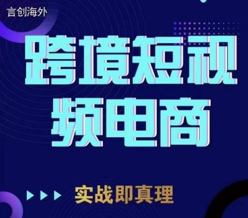 钧哥TikTok短视频底层实操，言创海外跨境短视频，实战即真理| 网创圈