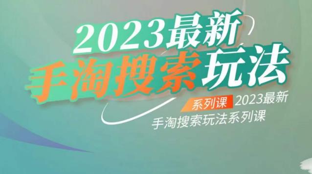 云创一方2023最新手淘搜索玩法，手淘搜索玩法系列课| 网创圈