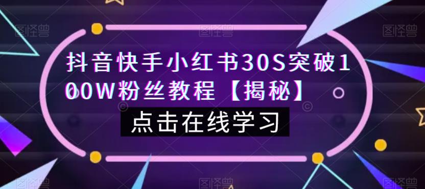 抖音快手小红书30S突破100W粉丝教程【揭秘】| 网创圈