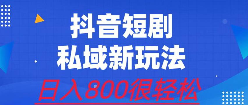 外面收费3680的短剧私域玩法，有手机即可操作，一单变现9.9-99，日入800很轻松【揭秘】| 网创圈