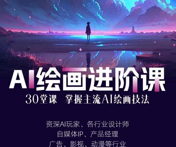 AI进化社·AI绘画进阶课：手把手详细教学，30堂从入门到高手，掌握主流AI绘画技法| 网创圈