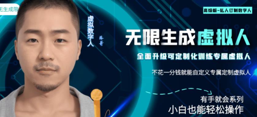 最新版无限产出定制化专属虚拟数字人-兔费无限撸，傻瓜式操作，有手就会系列| 网创圈
