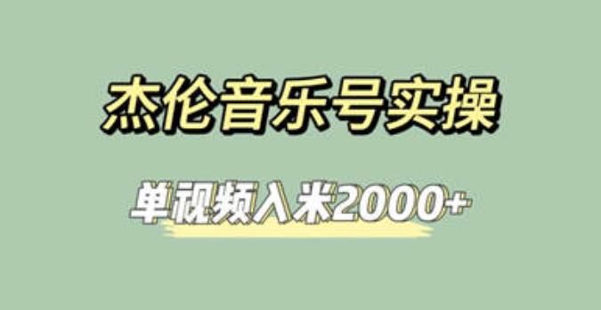 杰伦音乐号实操赚米，简单操作快速涨粉，单视频入米2000+【教程+素材】| 网创圈