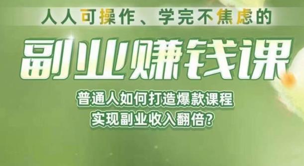 人人可操作、学完不焦虑的副业赚钱课，普通人如何打造爆款课程，实现副业收入翻倍| 网创圈