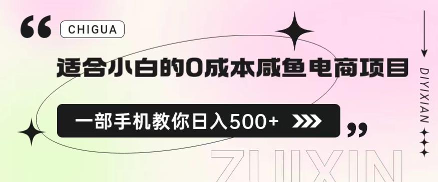 适合小白的0成本闲鱼电商项目，一部手机，教你如何日入500+的保姆级教程【揭秘】| 网创圈