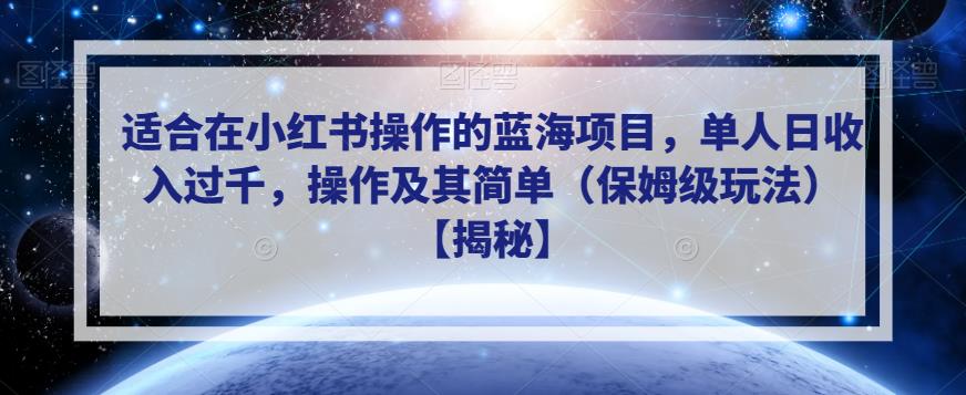 适合在小红书操作的蓝海项目，单人日收入过千，操作及其简单（保姆级玩法）【揭秘】| 网创圈