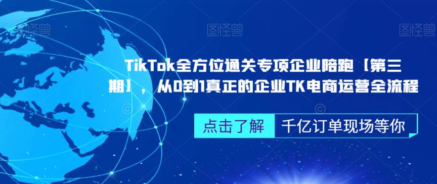 ‎TikTok全方位通关专项企业陪跑【第三期】，从0到1真正的企业TK电商运营全流程| 网创圈