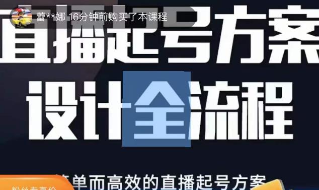 2023正价控流起号课，直播起号方案设计全流程，简单而高效的直播起号方案| 网创圈