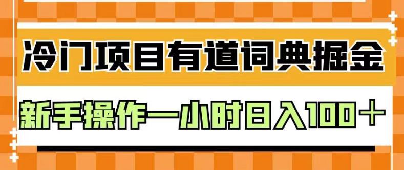 外面卖980的有道词典掘金，只需要复制粘贴即可，新手操作一小时日入100＋【揭秘】| 网创圈