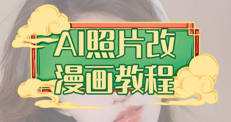 AI照片改漫画教程，0基础小白也能操作【揭秘】| 网创圈