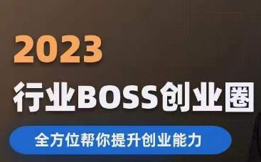 2023婚恋BOSS创业圈，全方位帮你提升创业能力| 网创圈