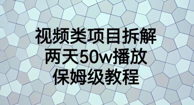 视频类项目拆解，两天50W播放，保姆级教程【揭秘】| 网创圈