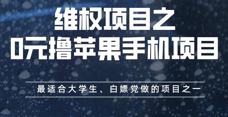 维权项目之0元撸苹果手机项目，最适合大学生、白嫖党做的项目之一【揭秘】| 网创圈