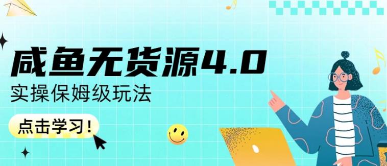 咸鱼无货源4.0实操保姆级玩法，适合新手小白| 网创圈