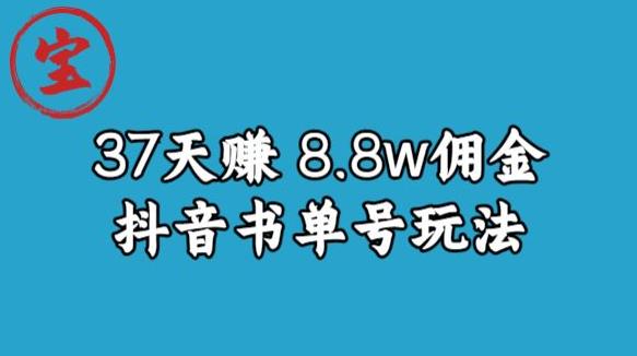宝哥0-1抖音中医图文矩阵带货保姆级教程，37天8万8佣金【揭秘】| 网创圈