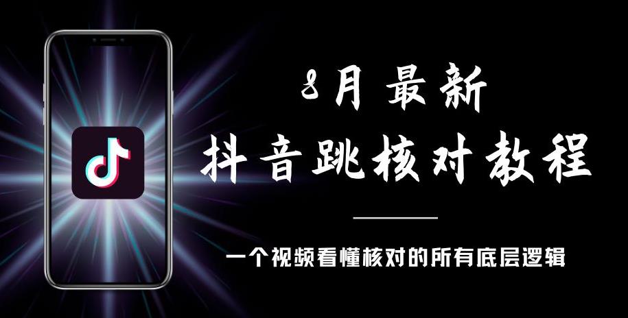 8月最新抖音跳核对教程，号称百分之百过，需要自测| 网创圈