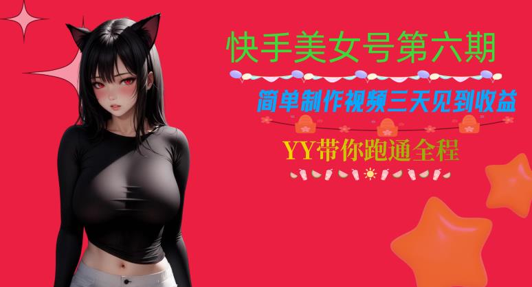 快手美女号第六期，简单制作视频三天见到收益【揭秘】| 网创圈