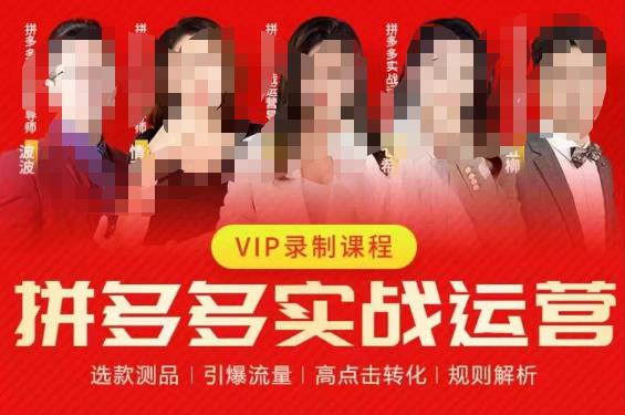 2023推易拼多多实战运营，选款测品、引爆流量、高点击转化、规则解析| 网创圈