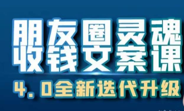 朋友圈灵魂收钱文案课，打造自己24小时收钱的ATM机朋友圈| 网创圈