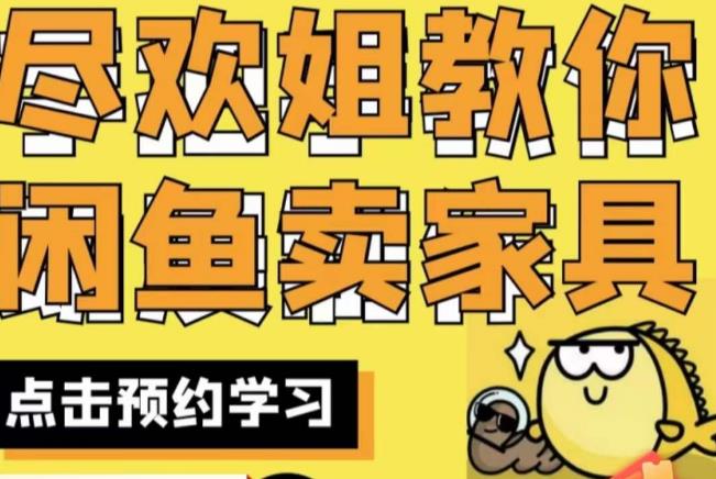 尽欢·闲鱼家具实战经验，手把手教你在闲鱼开家具网店| 网创圈