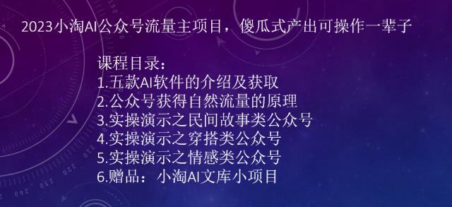 2023小淘AI公众号流量主项目，傻瓜式产出可操作一辈子| 网创圈