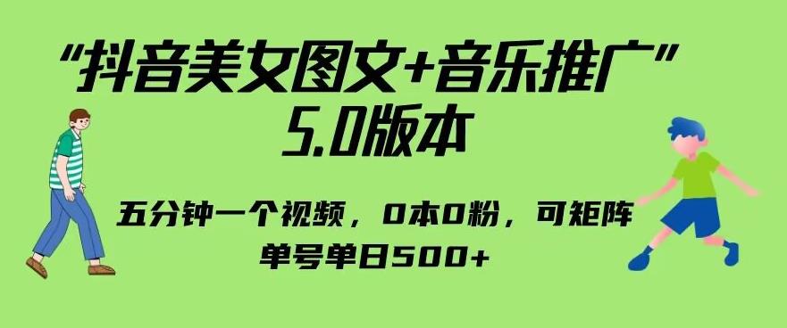 抖音美女图文+音乐推广5.0版本，单日单号500+，0本0粉可矩阵，五分钟一个视频【揭秘】| 网创圈