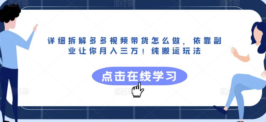 详细拆解多多视频带货怎么做，依靠副业让你月入三万！纯搬运玩法【揭秘】| 网创圈