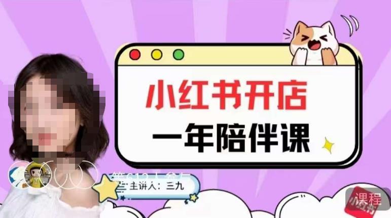 三九小红书开店一年陪伴课，从0到1玩赚小红书开店| 网创圈