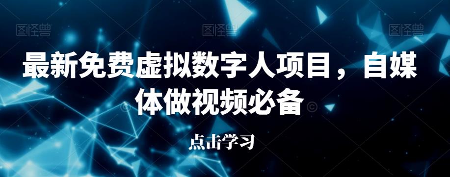 最新免费虚拟数字人项目，自媒体做视频必备【揭秘】| 网创圈