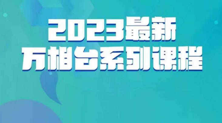 云创一方·2023最新万相台系列课，带你玩赚万相台| 网创圈