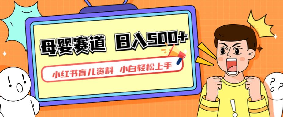 小红书育儿资料，一部手机可操作，多种变现方式，日入500+，私域变现，长期可持续项目【揭秘】| 网创圈