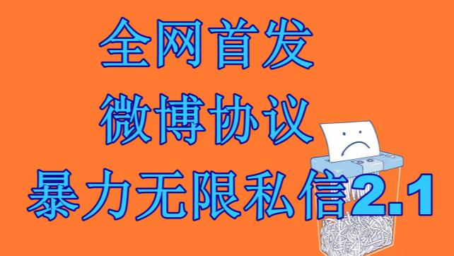 最新微博协议暴力无限私信2.1引流脚本，工作室内部专用脚本【软件+教程】| 网创圈